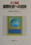 21世紀国際社会への招待