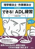 理学療法士・作業療法士のためのできる！ADL練習