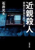 近親殺人　家族が家族を殺すとき