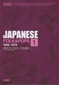 日本のフォーク＆ポップス大全集　1958－1976（1）