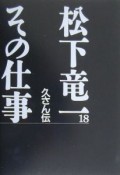 松下竜一その仕事　久さん伝（18）