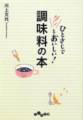 調味料の本　ひとさじでグンとおいしい！