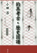 釣具考古・歴史図譜＜新装改訂版＞