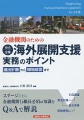 金融機関のための中小企業海外展開支援実務のポイント