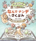 クレオとパトラの　なんでナンデさくぶん　みっつのまほうのことば