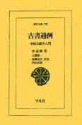 古書通例　中国文献学入門