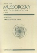 スコア　ムソルグスキー　交響詩　禿山の一夜　ニ短調