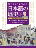 見て読んでよくわかる！　日本語の歴史　明治時代から昭和前期　新しい社会、新しい日本語（3）