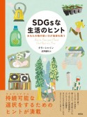 SDGsな生活のヒント　あなたの物の使い方が地球を救う