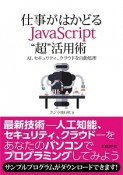 仕事がはかどるJavasScript“超”活用術