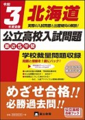 北海道公立高校入試問題　令和3年度受験