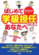 はじめて学級担任になるあなたへ