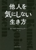 他人を気にしない生き方