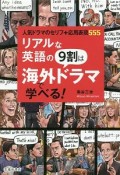 リアルな英語の9割は海外ドラマで学べる！