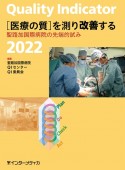 Quality　Indicator　「医療の質」を測り改善する　聖路加国際病院の先端的試み　2022