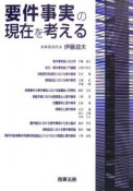 要件事実の現在を考える