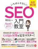 いちばんやさしいSEO入門教室　検索エンジンの基礎知識とGoogle対策を完全マス