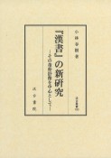 『漢書』の新研究　その董仲舒像を中心として