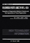 再生医療製品の許認可と組織工学の新しい試み