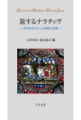 旅するナラティヴ　西洋中世をめぐる移動の諸相