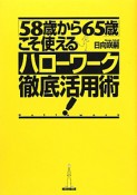 「58歳から65歳」こそ使える　ハローワーク徹底活用術！