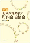 地域分権時代の町内会・自治会＜新版＞