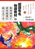 「国語有名物語教材」の教材研究と研究授業の組み立て方