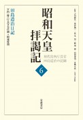 昭和天皇拝謁記　田島道治日記　宮内（府）庁長官在任期＋関連時期　初代宮内庁長官田島道治の記録（6）