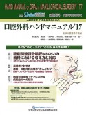 一般臨床家、口腔外科医のための口腔外科ハンドマニュアル　2017