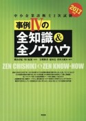 中小企業診断士　2次試験　事例4の全知識＆全ノウハウ　2017