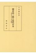 岡倉由三郎と近代日本　英語と向き合う知の軌跡