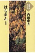 はちまん　大活字本シリーズ（4）