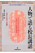 人物で語る校長講話　人物・名作で語る校長講話シリーズ1