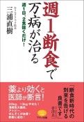 週1断食で万病が治る