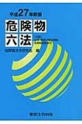 危険物六法＜新版＞　平成27年