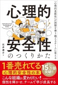 心理的安全性のつくりかた　「心理的柔軟性」が困難を乗り越えるチームに変える