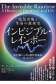 インビジブル・レインボー　電信線から5G・携帯基地局・WiーFiまで