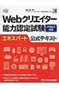 Webクリエイター能力認定試験　HTML5対応　エキスパート公式テキスト