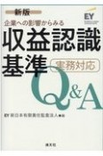 新版　企業への影響からみる収益認識基準実務対応Q＆A