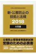 新・公害防止の技術と法規　大気編　全3冊セット　2018