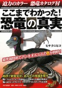 ここまでわかった！恐竜の真実　恐竜カタログ付