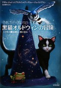 黒猫オルドウィンの冒険