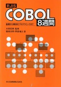 新JIS　COBOL8週間
