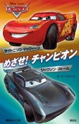 カーズ　めざせ！チャンピオン　ライトニング・マックィーン／ジャクソン・ストーム　Disney／Pixar