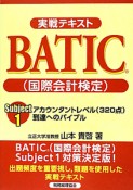 BATIC（国際会計検定）　実戦テキスト　Subject1（1）