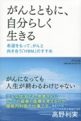 がんとともに、自分らしく生きる