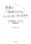 若者の「地域」志向とソーシャル・キャピタル