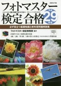 フォトマスター検定合格　平成29年