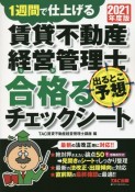 賃貸不動産経営管理士　出るとこ予想　合格－うか－るチェックシート　2021　1週間で仕上げる