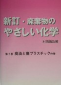 廃棄物のやさしい化学＜新訂＞　廃油と廃プラスチックの巻（2）